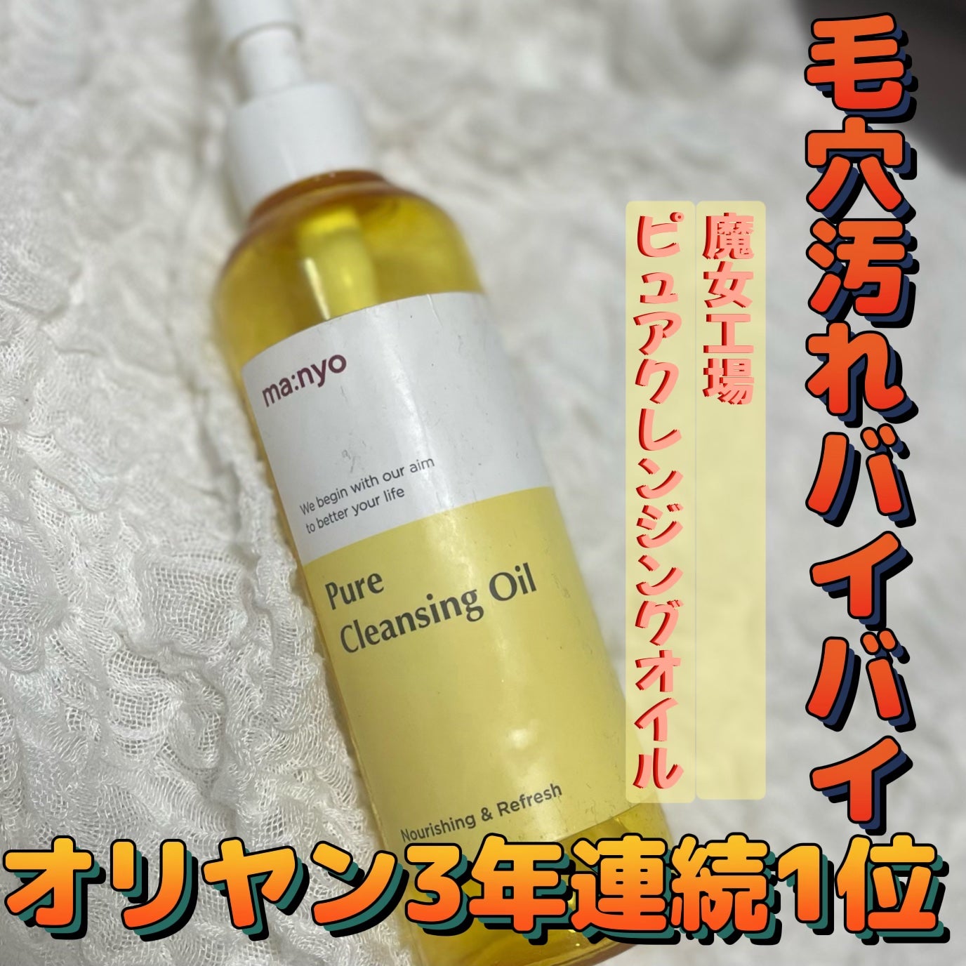 ピュア クレンジング オイル/manyo/オイルクレンジングを使ったクチコミ(1枚目)