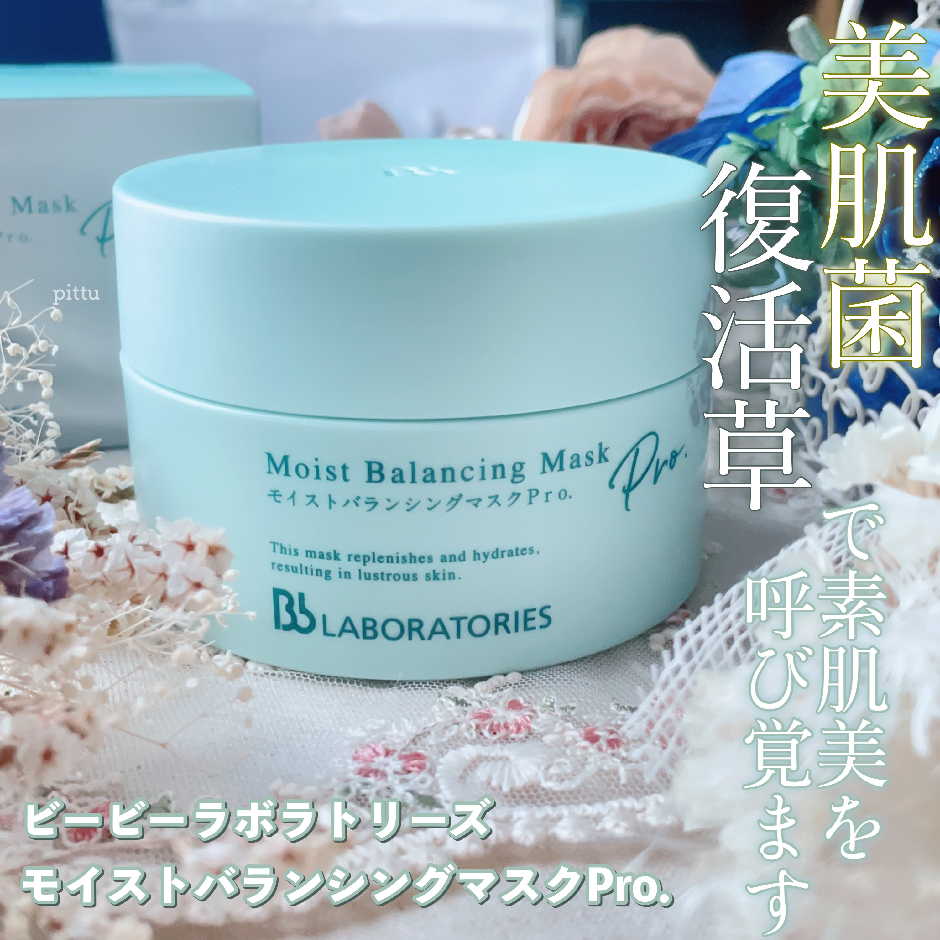 モイストバランシングマスクPro．/ビービーラボラトリーズ/洗い流すパック・マスクを使ったクチコミ（1枚目）