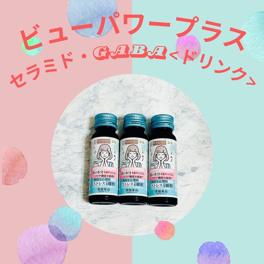 ビューパワープラス セラミド・GABA/常盤薬品/美容ドリンクを使ったクチコミ(1枚目)