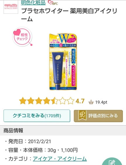 明色 プラセホワイター 薬用美白アイクリームのクチコミ「プラせホワイター 薬用美白アイクリーム
内容量 30g 本体価格 1100円
………………….....」(3枚目)