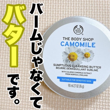 カモマイル サンプチュアス クレンジングバター/THE BODY SHOP/クレンジングバームを使ったクチコミ（1枚目）