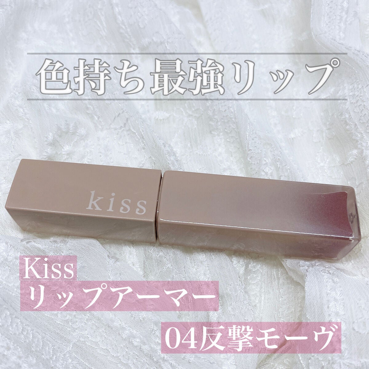 リップアーマー/KiSS/口紅を使ったクチコミ(1枚目)