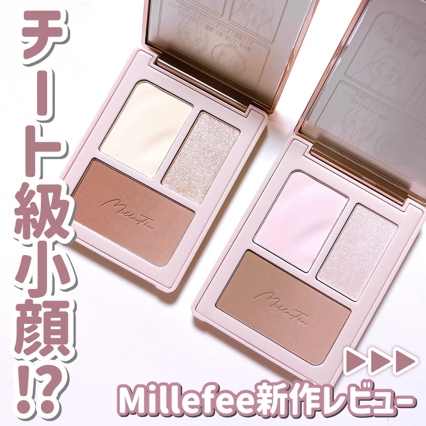 チート顔コントゥアパレット/MilleFée/パウダーハイライトを使ったクチコミ(1枚目)