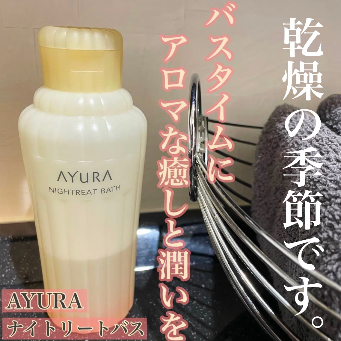 ナイトリートバス/AYURA/生薬系入浴剤を使ったクチコミ（1枚目）