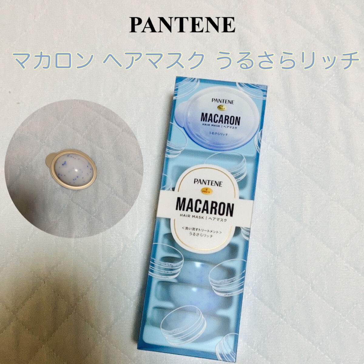 パンテーンマカロン ヘアマスク うるさらリッチ <洗い流すトリートメント>/パンテーン/ヘアマスク・ヘアパックを使ったクチコミ（1枚目）
