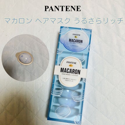 パンテーンマカロン ヘアマスク うるさらリッチ <洗い流すトリートメント>/パンテーン/ヘアマスク・ヘアパックを使ったクチコミ(1枚目)