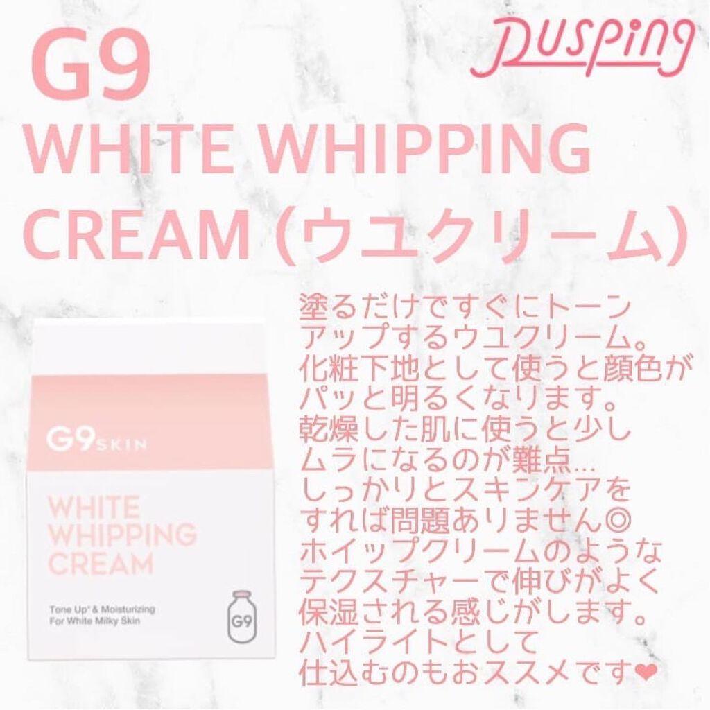 WHITE WHIPPING CREAM(ウユクリーム)/G9SKIN/化粧下地を使ったクチコミ（1枚目）