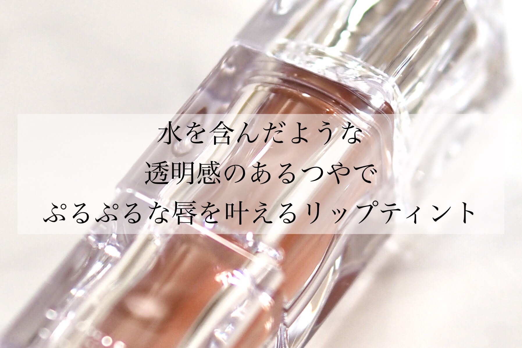 ウォーターリズムグロウティント 05 スコッチショット/TIRTIR(ティルティル)/リップティントを使ったクチコミ（2枚目）