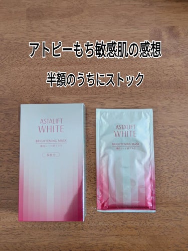 アスタリフト ホワイトニングマスクのクチコミ「HPで今なら半額なので半年分はストックしたく再購入。
顔の体積上がるくらい、
潤ってキープして.....」（1枚目）