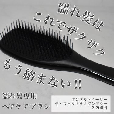 タングルティーザー ザ・アルティメットディタングラー/TANGLE TEEZER/ヘアブラシを使ったクチコミ（1枚目）