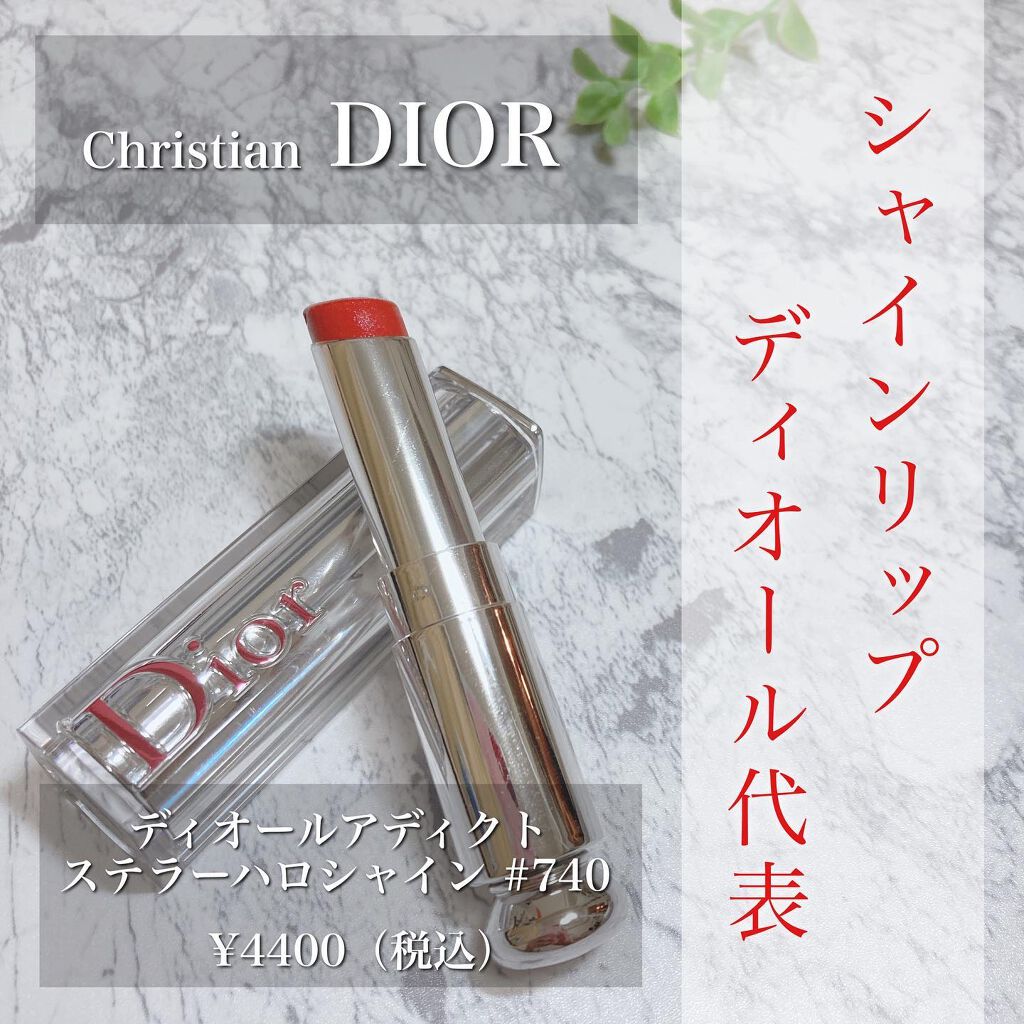 ディオール アディクト ステラー ハロ シャイン/Dior/口紅を使ったクチコミ（1枚目）