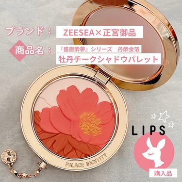 ZEESEAｘ正宮御品　「盛唐酔夢」シリーズ　丹酔金箔　牡丹チークシャッドパレット/ZEESEA/パウダーチークを使ったクチコミ（2枚目）