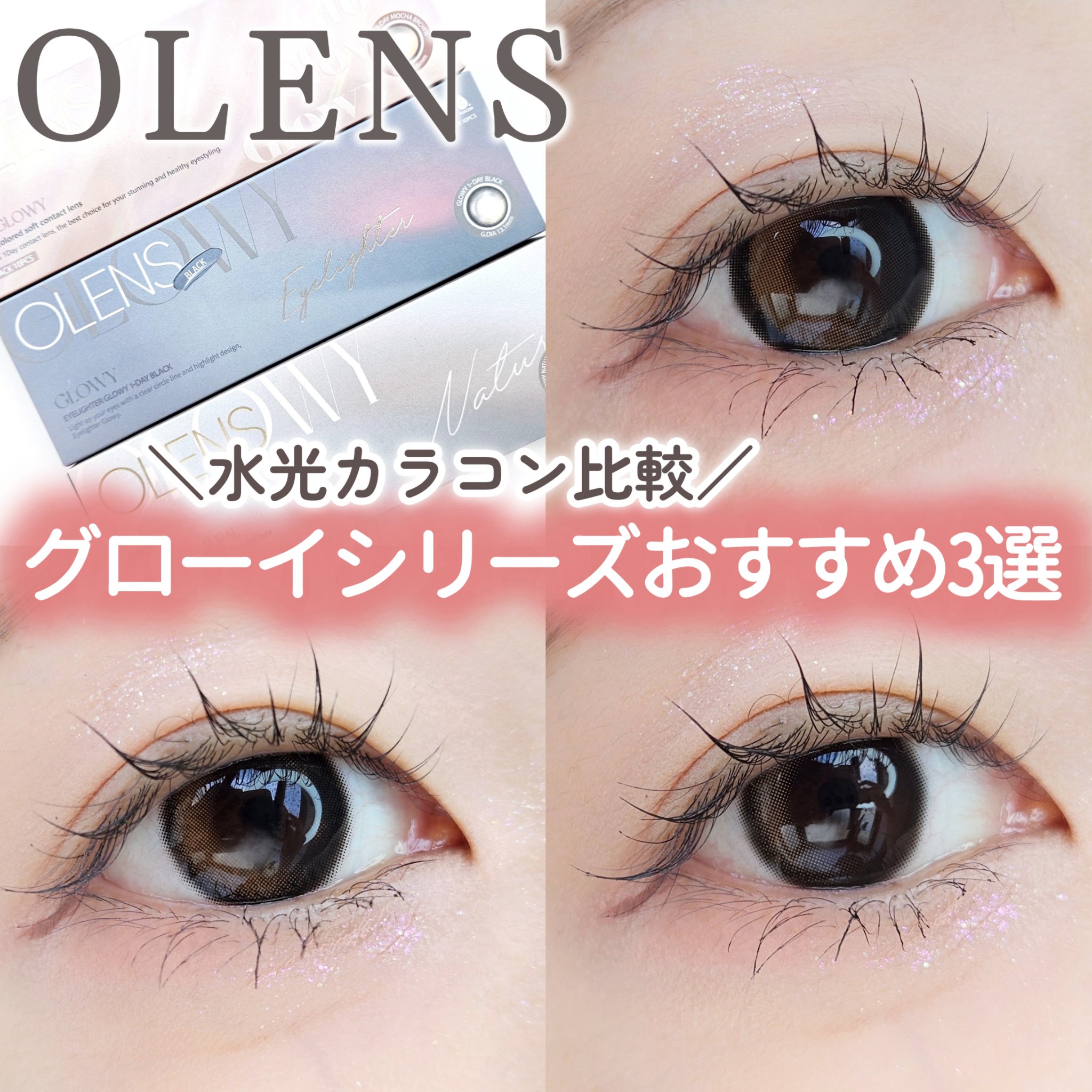 Glowy 1day/OLENS/ワンデー（１DAY）カラコンを使ったクチコミ（1枚目）