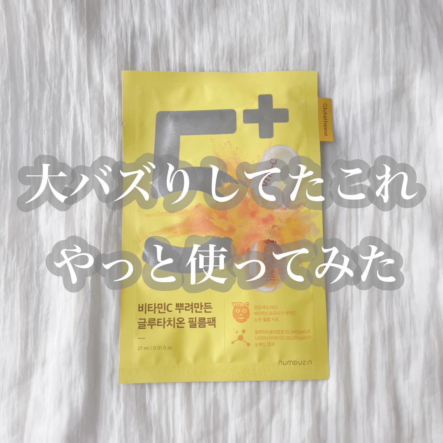 5番 白玉グルタチオンCふりかけマスク/numbuzin/シートマスク・パックを使ったクチコミ（1枚目）