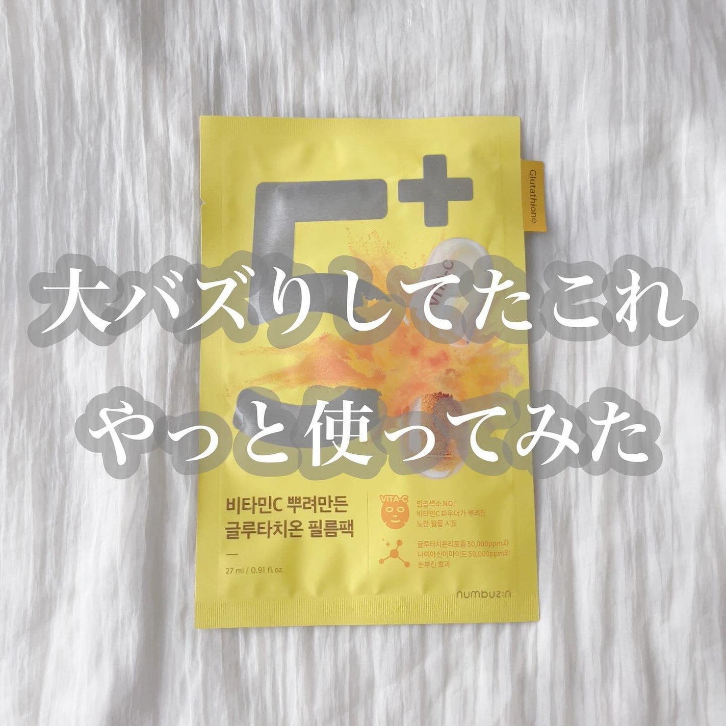 5番 白玉グルタチオンCふりかけマスク/numbuzin/シートマスク・パックを使ったクチコミ(1枚目)