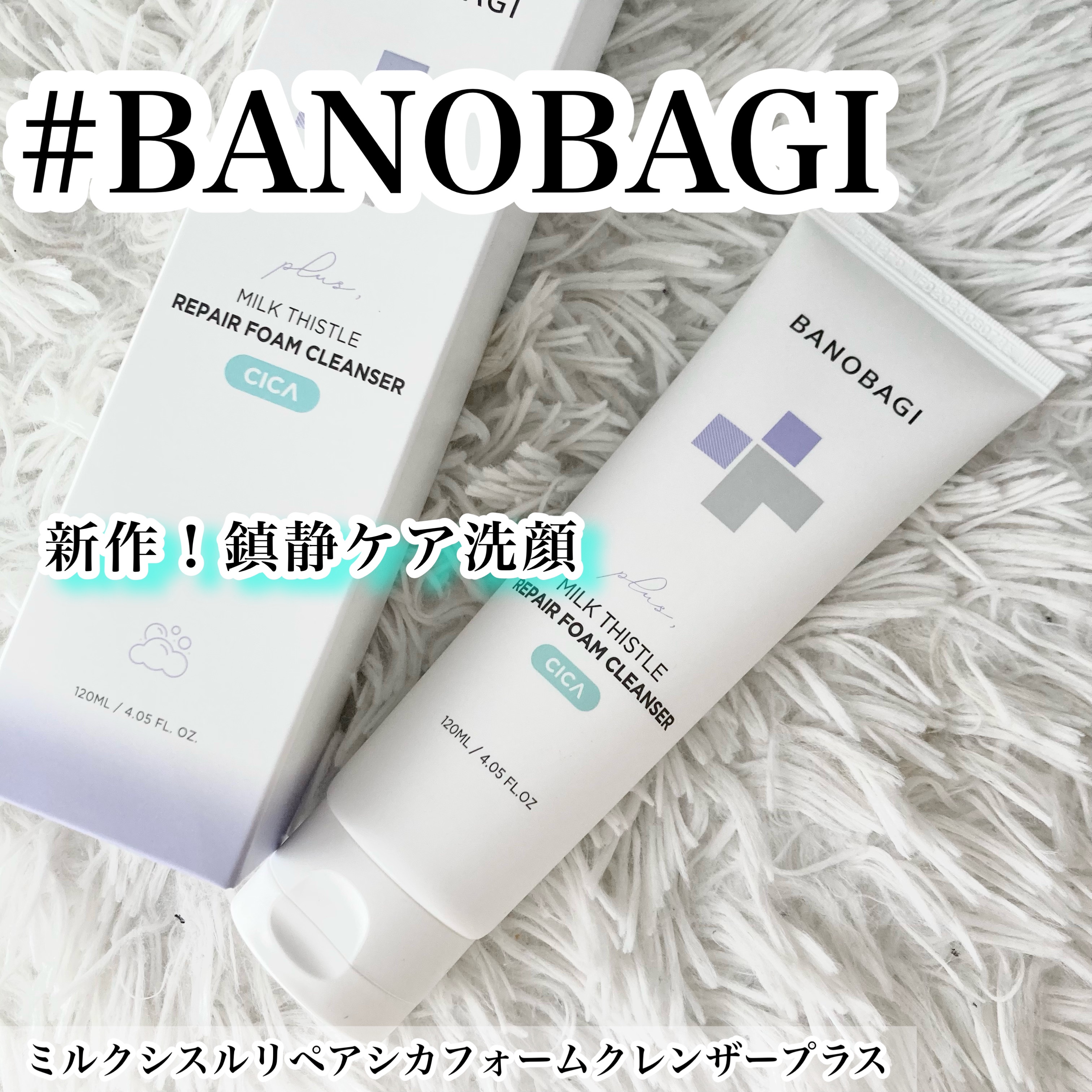 ミルクシスルリペアシカフォームクレンザー プラス/BANOBAGI/洗顔フォームを使ったクチコミ（1枚目）