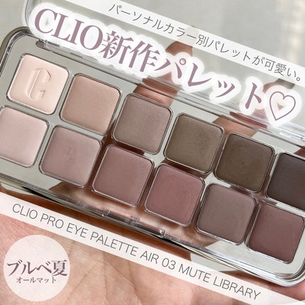 プロ アイ パレット エアー/CLIO/アイシャドウパレットを使ったクチコミ(1枚目)