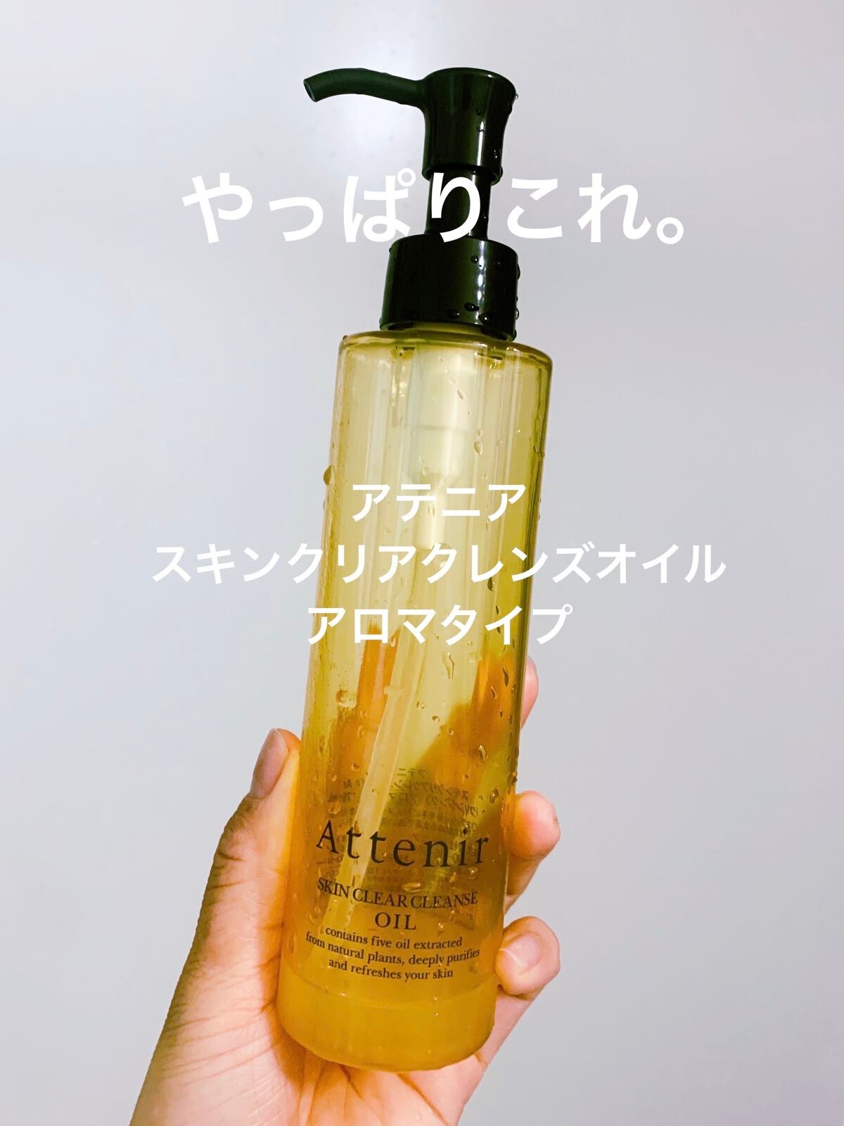 スキンクリア クレンズ オイル アロマタイプ/アテニア/オイルクレンジングを使ったクチコミ(1枚目)