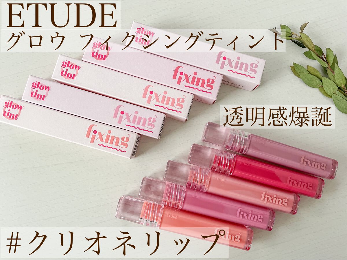 グロウ フィクシングティント/ETUDE/リップティントを使ったクチコミ(1枚目)