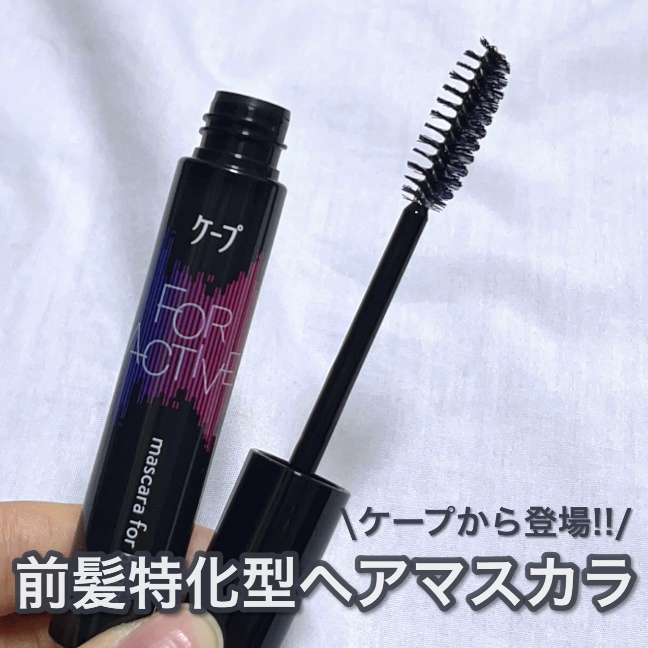 ケ－プ フォーアクティブ 前髪ホールドマスカラ/ケープ/ヘアジェルを使ったクチコミ（1枚目）