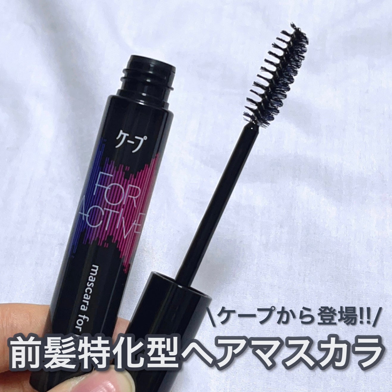 ケ-プ フォーアクティブ 前髪ホールドマスカラ/ケープ/ヘアジェルを使ったクチコミ(1枚目)