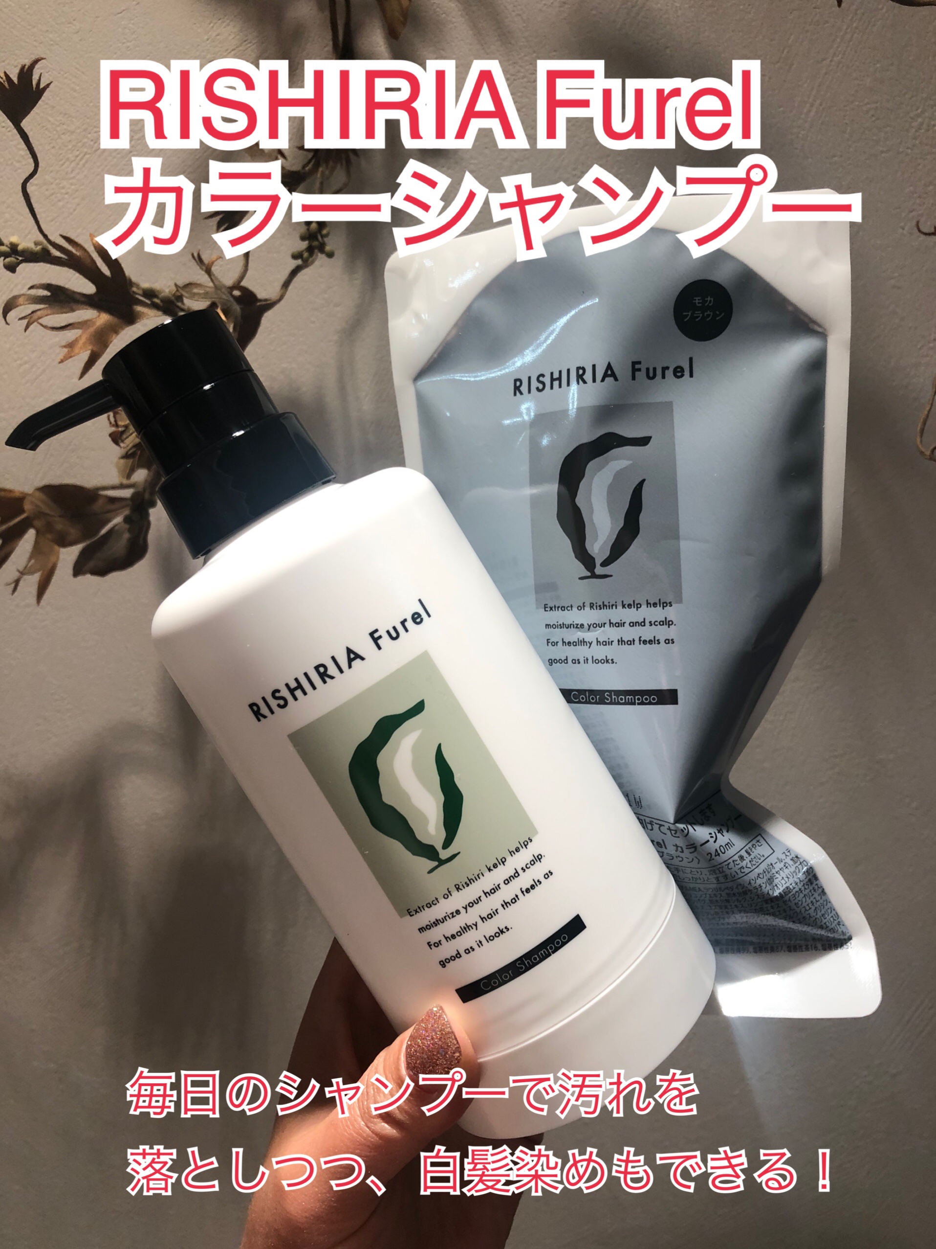 カラーシャンプー ダークブラウン/RISHIRIA Furel/市販シャンプーを使ったクチコミ（1枚目）