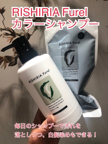カラーシャンプー/RISHIRIA Furel/市販シャンプーを使ったクチコミ(1枚目)