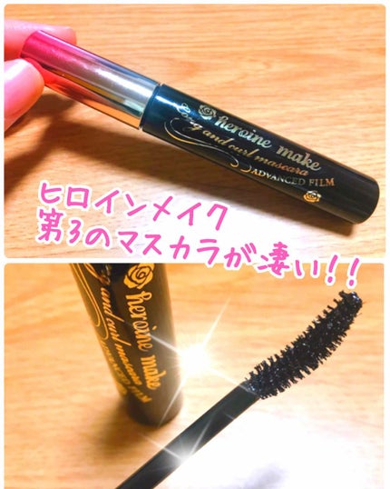 ロング&カールマスカラ アドバンストフィルム/ヒロインメイク/マスカラを使ったクチコミ(1枚目)