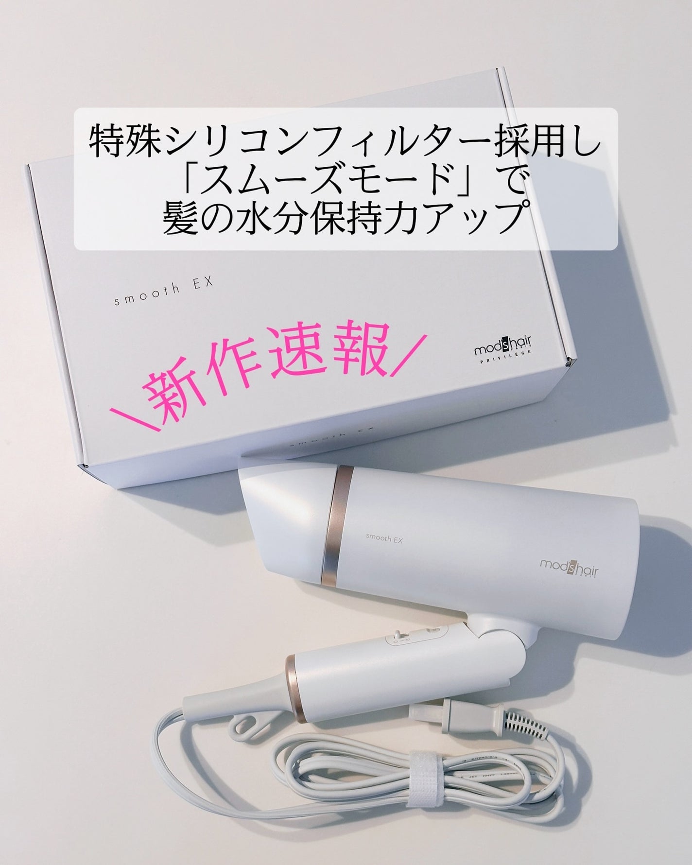 プリヴィレージュ モッズ・ヘアドライヤー スムーズEX(MHD-1263)/mod's hair/ドライヤーを使ったクチコミ(3枚目)