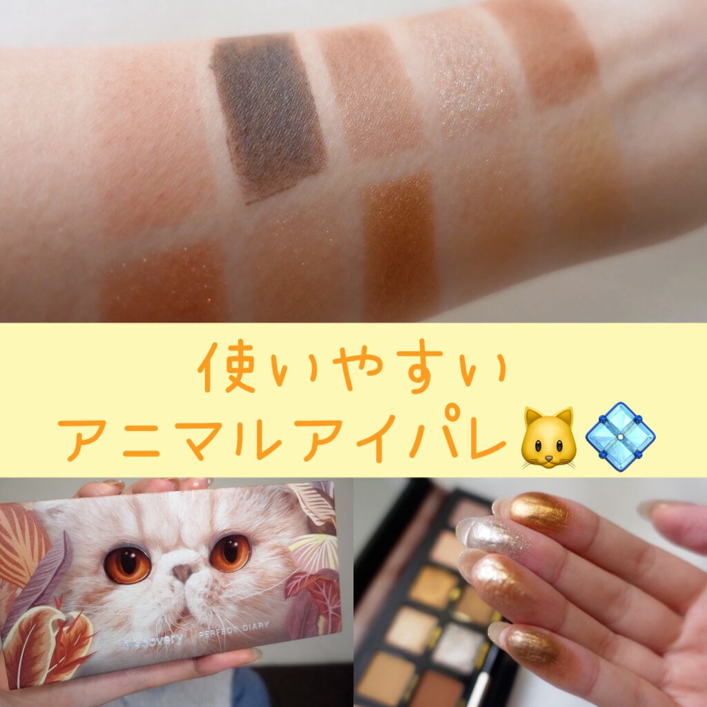 エクスプローラ12色 動物アイシャドウパレット/PERFECT DIARY/アイシャドウパレットを使ったクチコミ（1枚目）