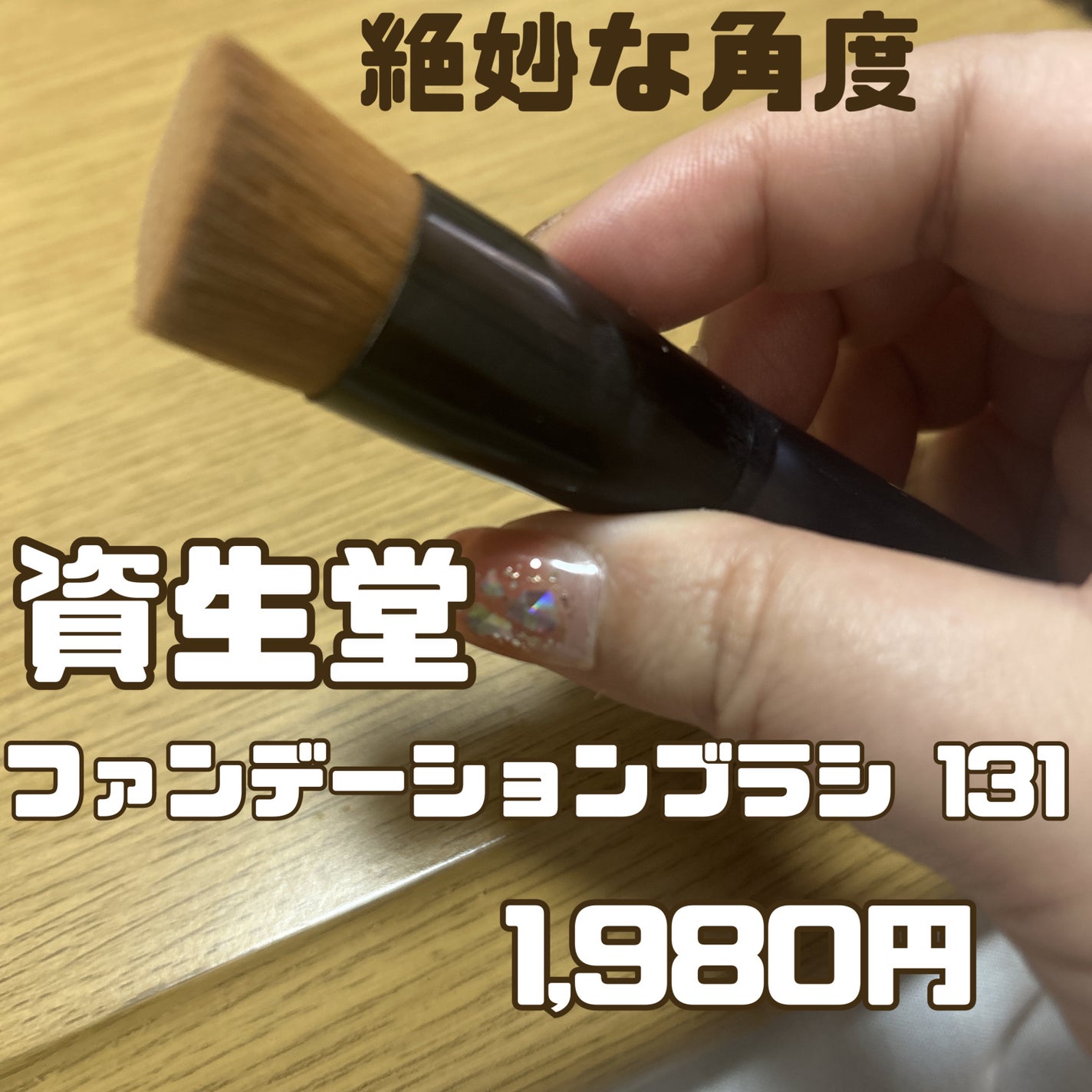 ファンデーション ブラシ 131 (専用ケース付き)/SHISEIDO/メイクブラシを使ったクチコミ(2枚目)