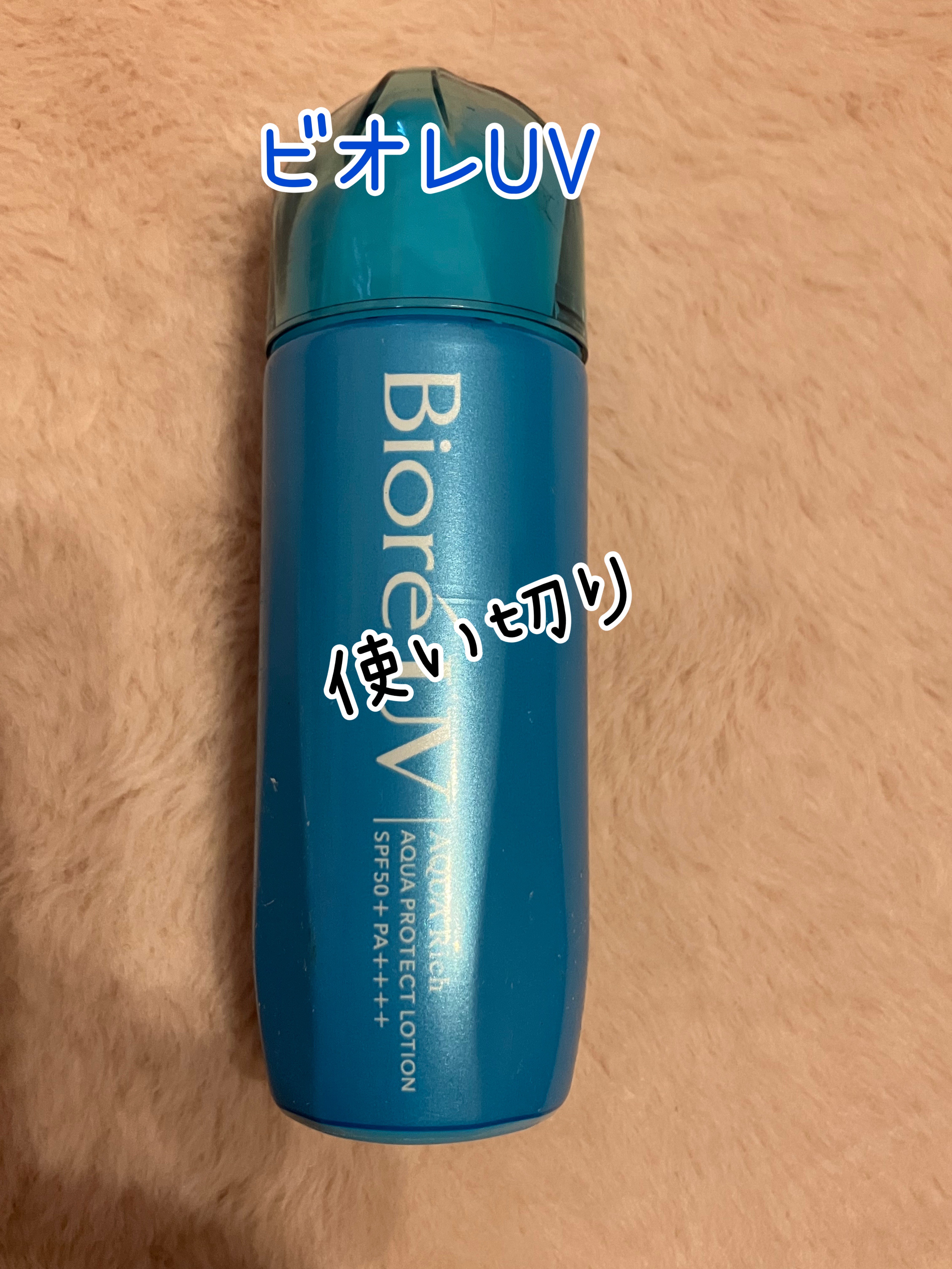 ビオレUV アクアリッチ アクアプロテクトローション(水層パック)/ビオレ/日焼け止めローションを使ったクチコミ（1枚目）