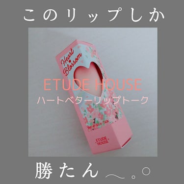 ハート ベターリップトーク ベルベット/ETUDE/口紅を使ったクチコミ（1枚目）