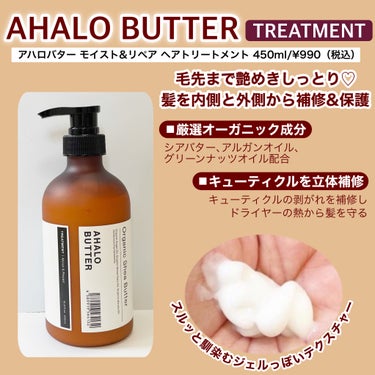 モイスト＆リペア シャンプー／ヘアトリートメント/AHALO BUTTER/シャンプー・コンディショナーを使ったクチコミ（3枚目）