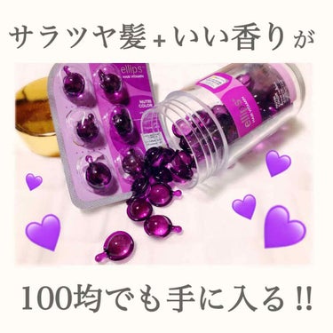 

ellips ヘアビタミン
トリートメントオイル

※ボトルタイプのは100均ではないです⚠️

ニュートリーカラー

カラーリングで傷んだ髪へ
ミックスベリー＆花の香り



私はカラーで傷んでる