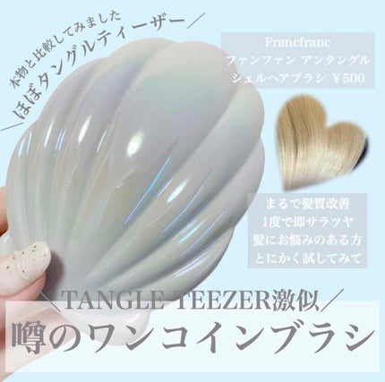 ファンファン アンタングルヘアブラシ/フランフラン/ヘアブラシを使ったクチコミ(1枚目)