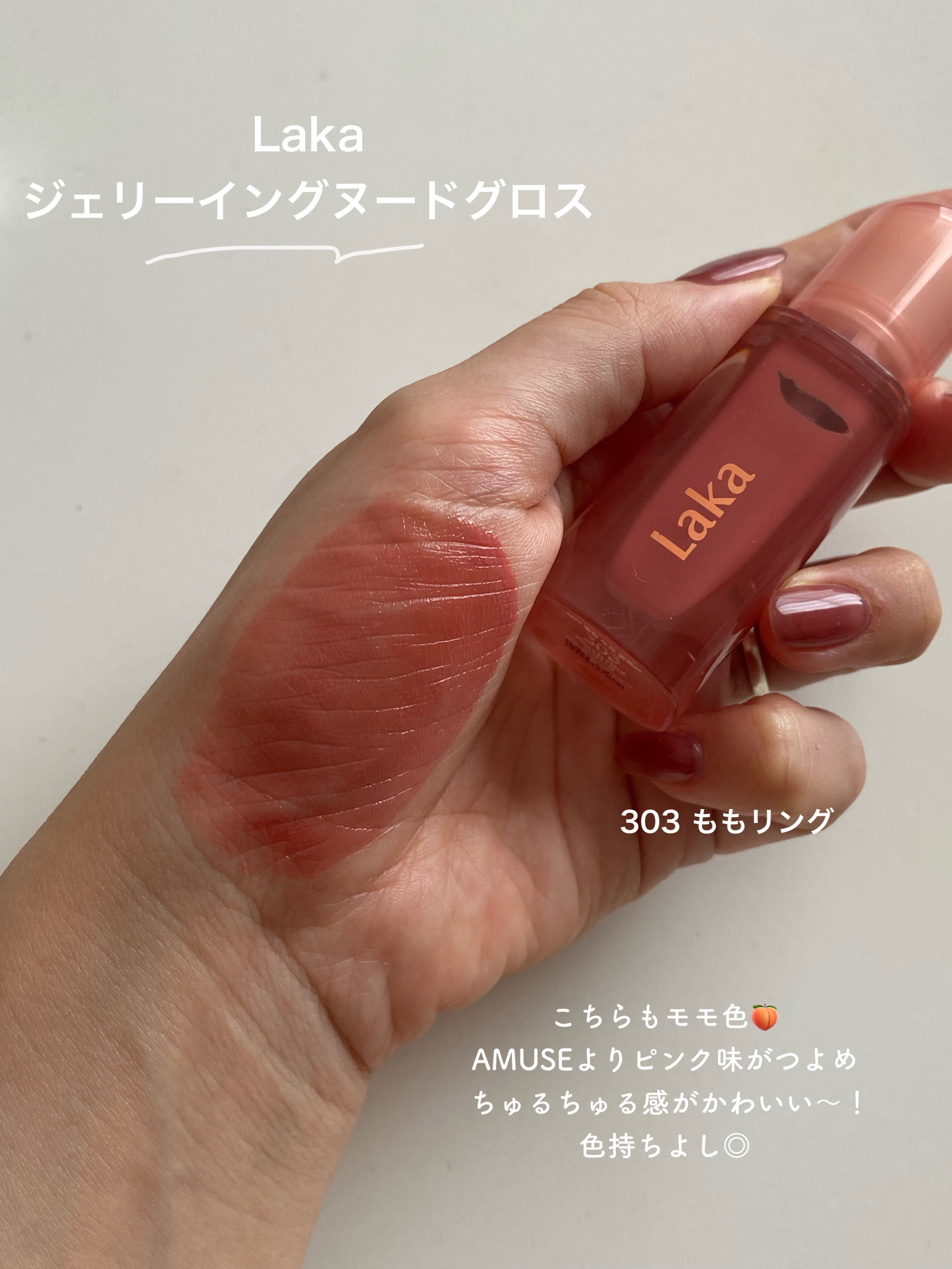 ジェリーイングヌードグロス/Laka/リップグロスを使ったクチコミ（3枚目）