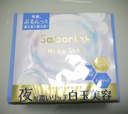 サボリーノ メガショット 夜用白玉美容マスク/サボリーノ/シートマスク・パックを使ったクチコミ(1枚目)
