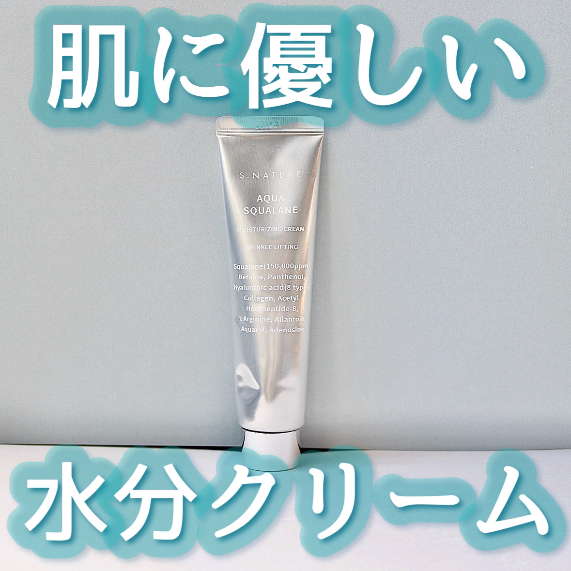 アクアスクワランモイスチャークリーム/S.NATURE/フェイスクリームを使ったクチコミ（1枚目）