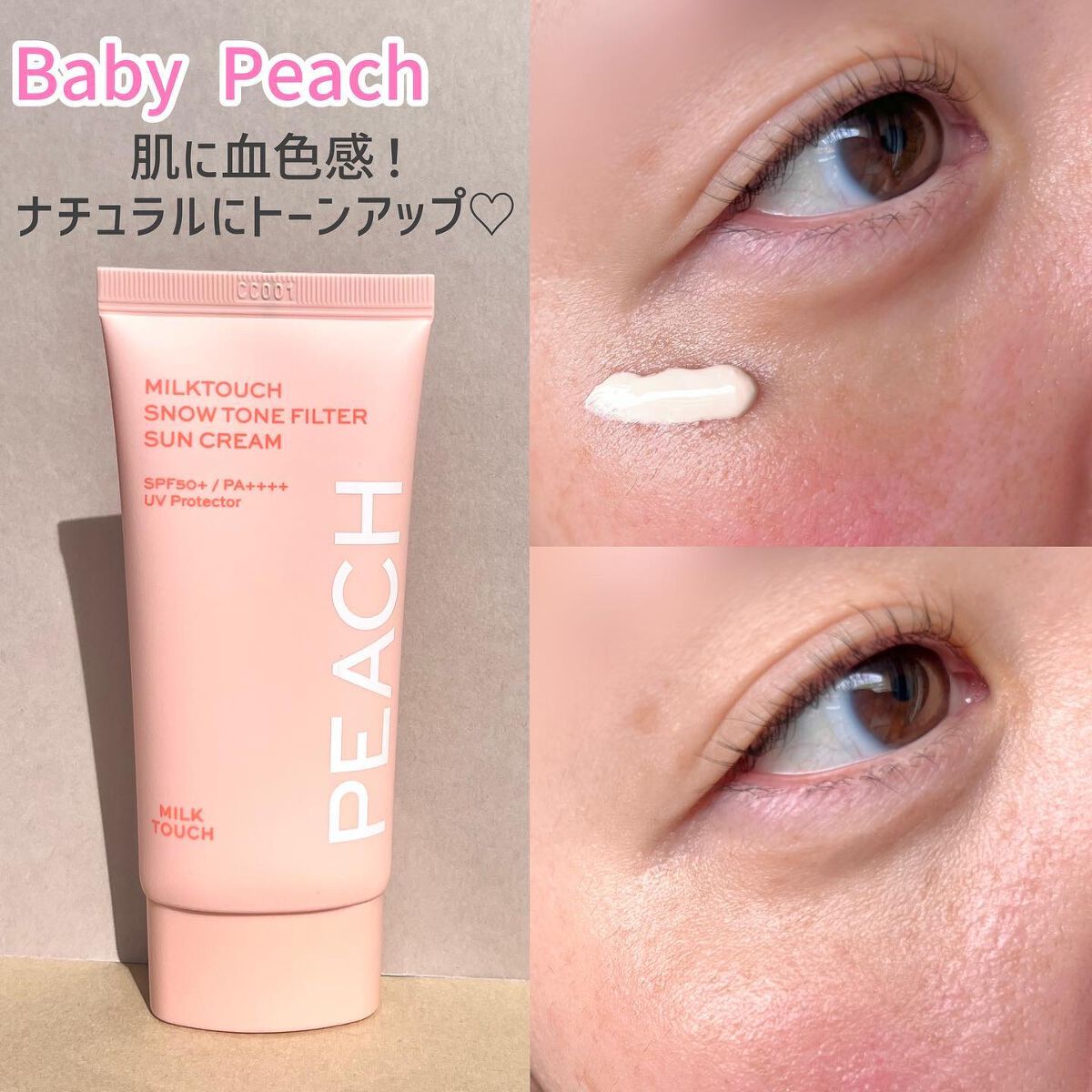 スノートーンフィルターサンクリーム/Milk Touch/日焼け止めクリームを使ったクチコミ（3枚目）