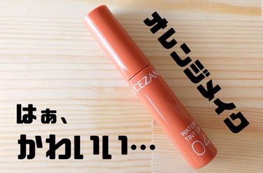 CEZANNE 
ウォータリーティントリップ 04 キャメルオレンジ

ﾝ゛ﾝ゛ﾝ゛ﾝ゛ﾝ゛ﾝ゛！！！かわいい！！！！！すきぃぃいいい！！！、！

時間が経てばちょっとは落ちてるけど、落ちてもかわいい
はぁ、すき… 

ツヤ持続し過ぎじゃない？色持ちすぎじゃない？？
こんなに安くていいん？？？？？

 #推しリップ の画像 その0