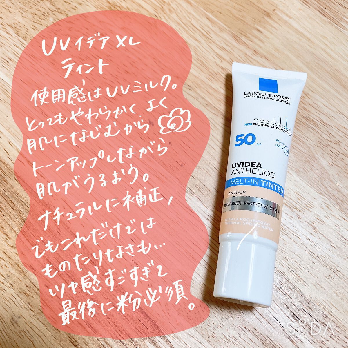 UVイデア XL ティント/ラ ロッシュ ポゼ/化粧下地を使ったクチコミ(3枚目)