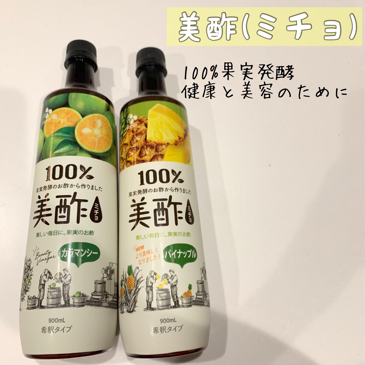 美酢 （希釈タイプ）/美酢(ミチョ)/その他飲むお酢を使ったクチコミ（1枚目）