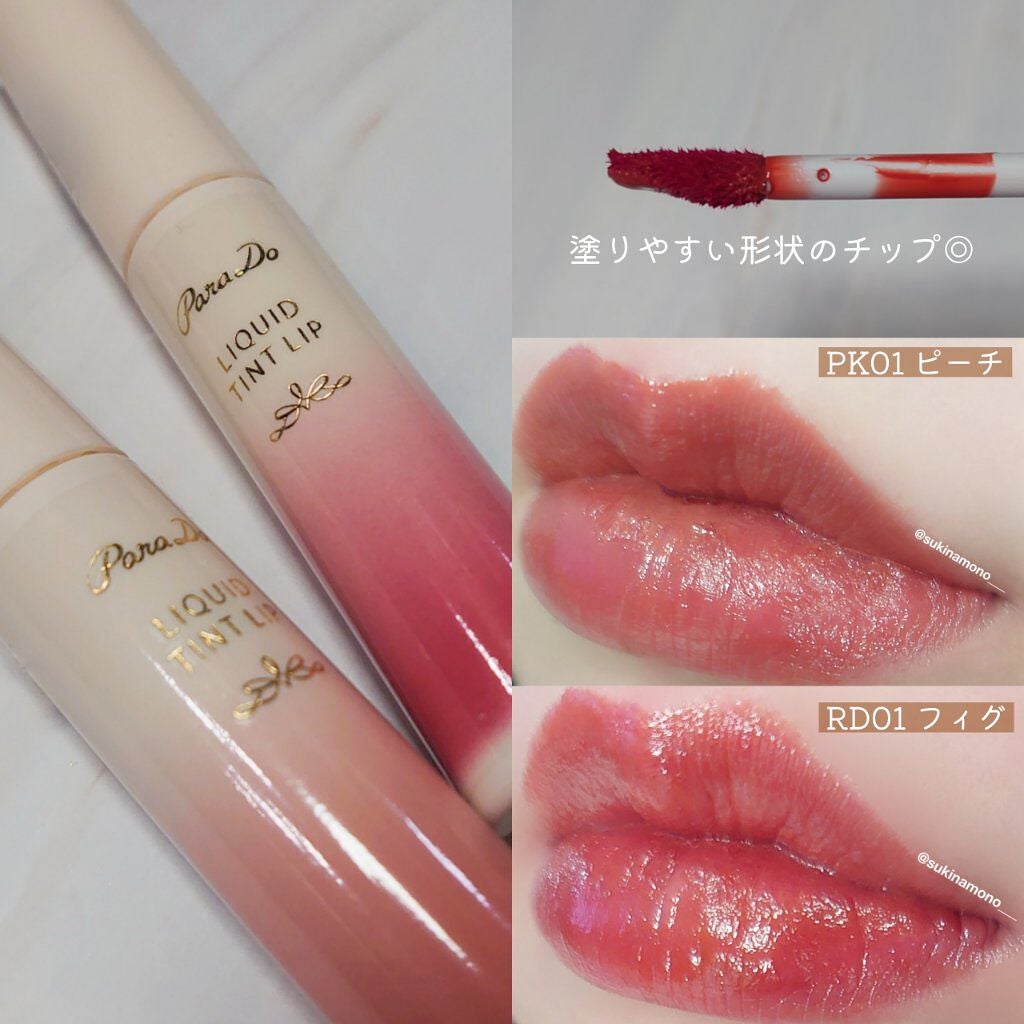 リキッドティントリップ/パラドゥ/リップティントを使ったクチコミ(2枚目)