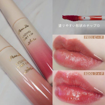 リキッドティントリップ/パラドゥ/リップティントを使ったクチコミ(2枚目)