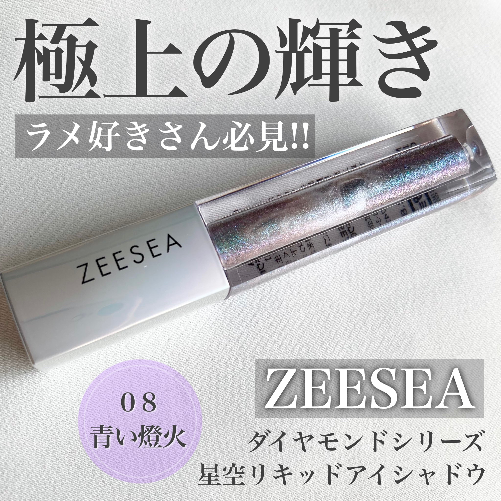 ダイヤモンドシリーズ 星空リキッドアイシャドウ 08青い燈火/ZEESEA/リキッドアイシャドウを使ったクチコミ（1枚目）