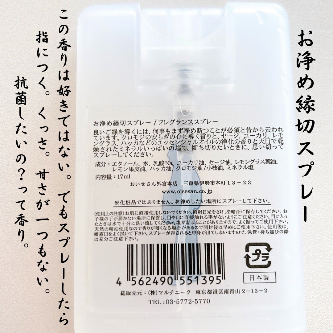 お浄め塩スプレー/おいせさん/その他を使ったクチコミ(3枚目)