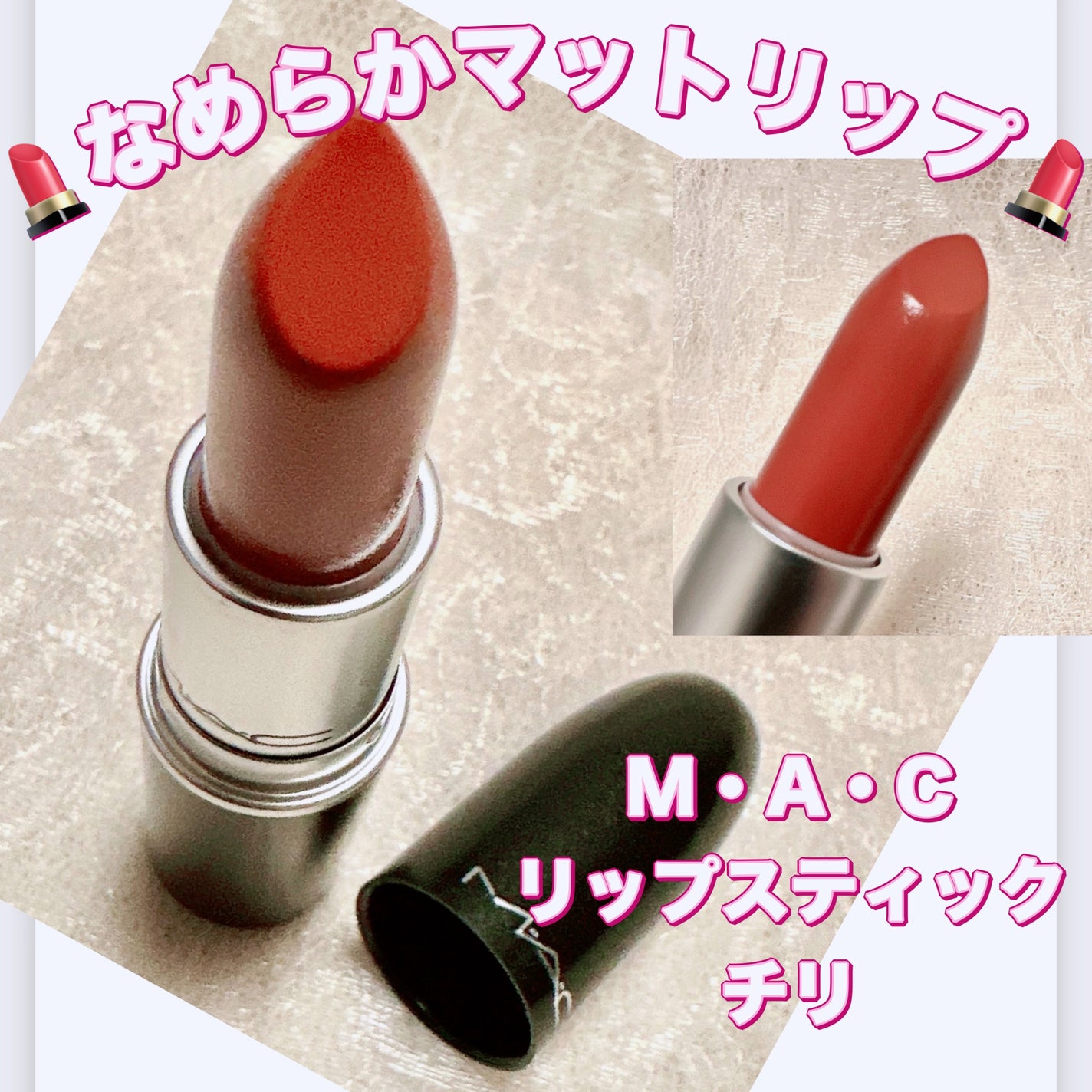 リップスティック/M・A・C/口紅を使ったクチコミ(1枚目)