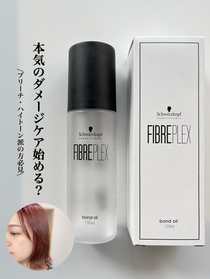 ファイバープレックス ボンドオイル/シュワルツコフ プロフェッショナル/ヘアオイルを使ったクチコミ(1枚目)
