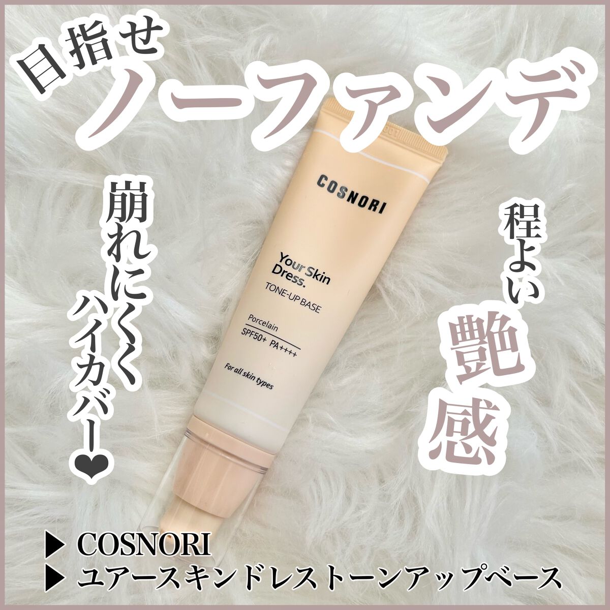 ユアースキンドレストーンアップベース/COSNORI/化粧下地を使ったクチコミ(1枚目)